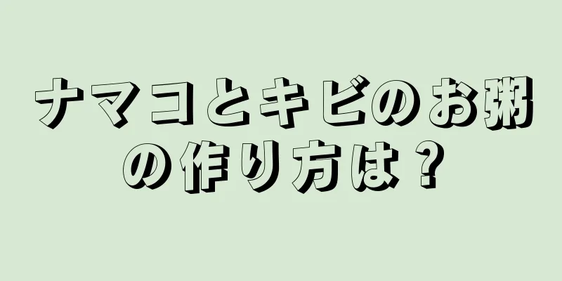 ナマコとキビのお粥の作り方は？