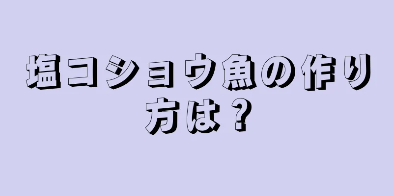 塩コショウ魚の作り方は？