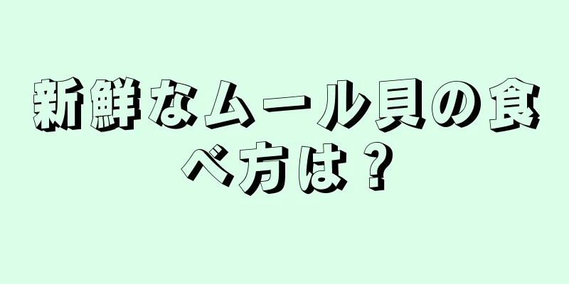 新鮮なムール貝の食べ方は？