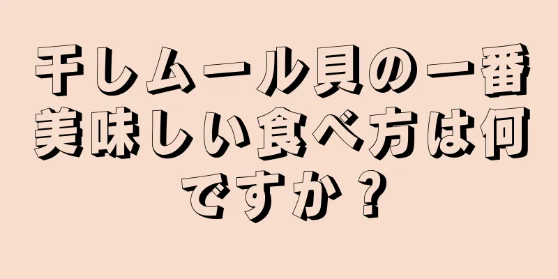 干しムール貝の一番美味しい食べ方は何ですか？