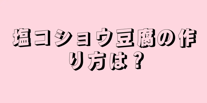 塩コショウ豆腐の作り方は？