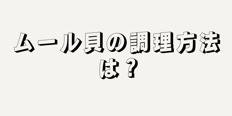 ムール貝の調理方法は？