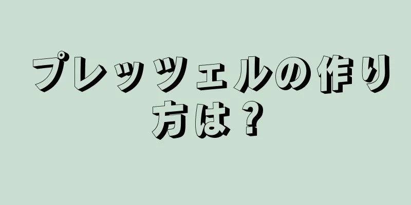 プレッツェルの作り方は？