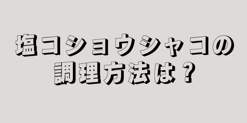 塩コショウシャコの調理方法は？