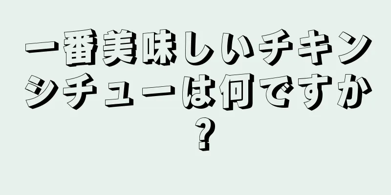 一番美味しいチキンシチューは何ですか？