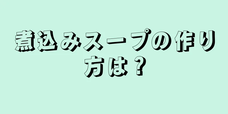 煮込みスープの作り方は？