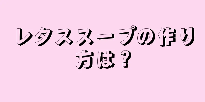 レタススープの作り方は？