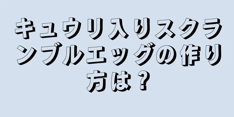 キュウリ入りスクランブルエッグの作り方は？