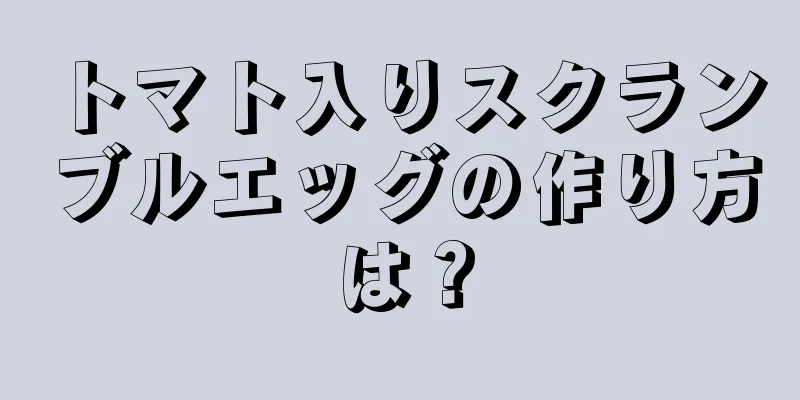 トマト入りスクランブルエッグの作り方は？