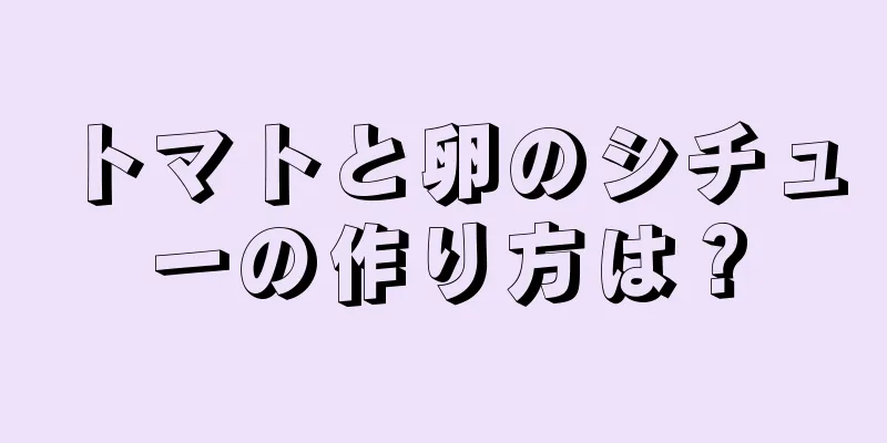 トマトと卵のシチューの作り方は？