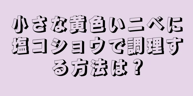 小さな黄色いニベに塩コショウで調理する方法は？