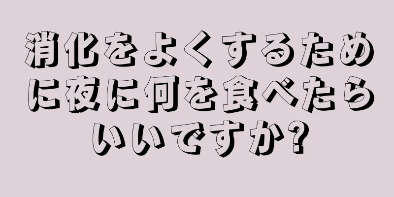 消化をよくするために夜に何を食べたらいいですか?