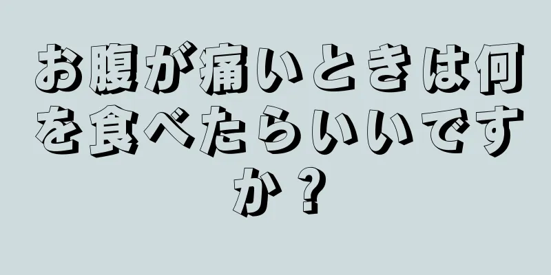 お腹が痛いときは何を食べたらいいですか？