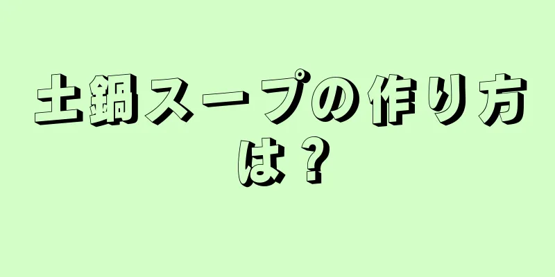 土鍋スープの作り方は？