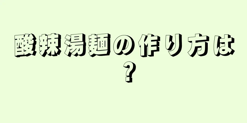 酸辣湯麺の作り方は？