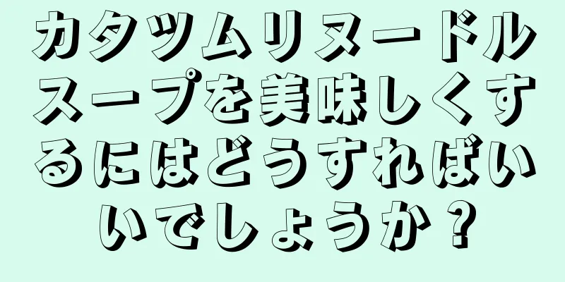 カタツムリヌードルスープを美味しくするにはどうすればいいでしょうか？