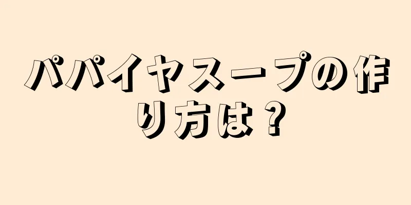 パパイヤスープの作り方は？