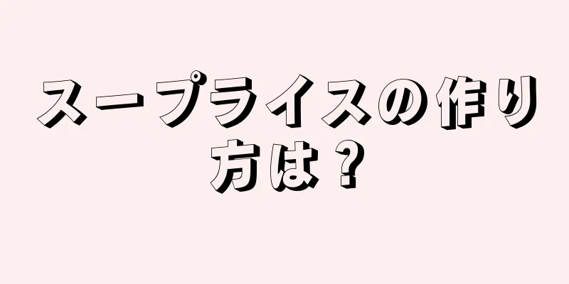 スープライスの作り方は？