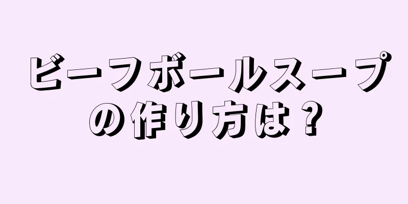 ビーフボールスープの作り方は？