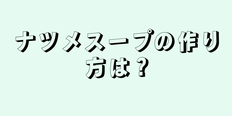 ナツメスープの作り方は？