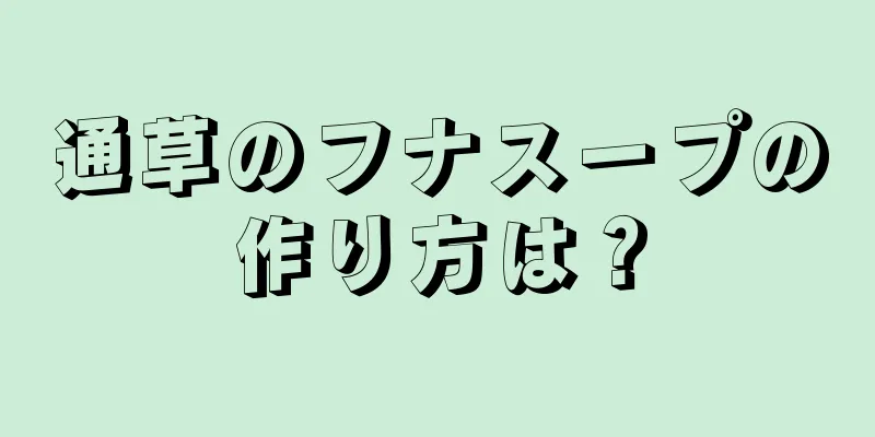 通草のフナスープの作り方は？