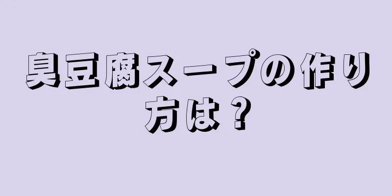 臭豆腐スープの作り方は？