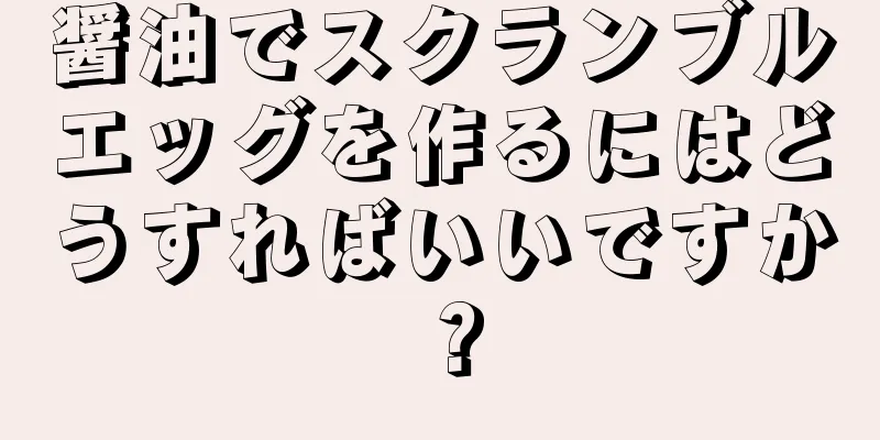 醤油でスクランブルエッグを作るにはどうすればいいですか？