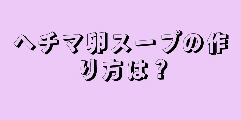 ヘチマ卵スープの作り方は？