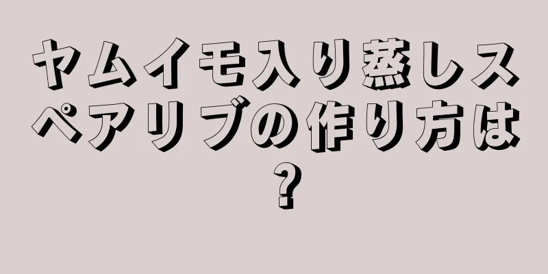 ヤムイモ入り蒸しスペアリブの作り方は？