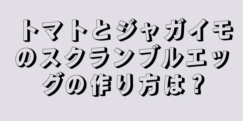 トマトとジャガイモのスクランブルエッグの作り方は？