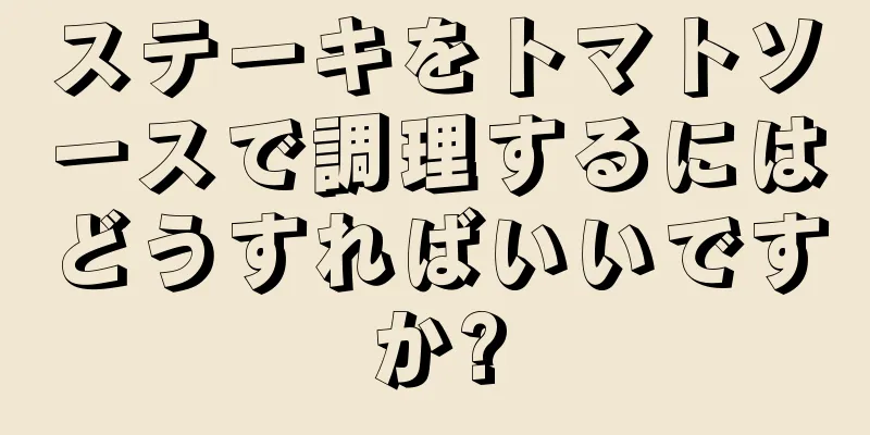 ステーキをトマトソースで調理するにはどうすればいいですか?