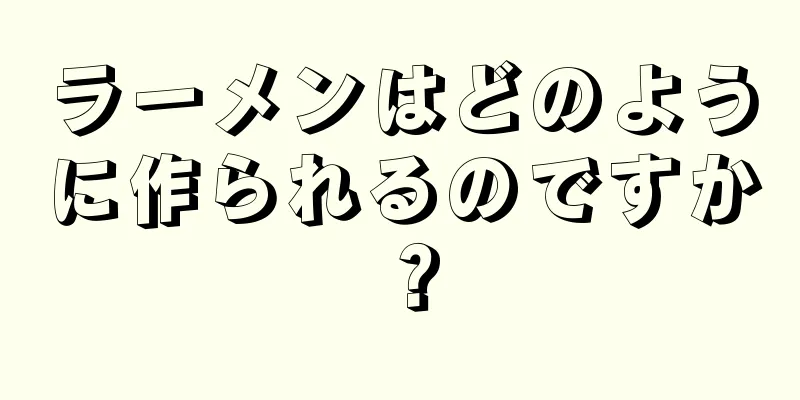 ラーメンはどのように作られるのですか？