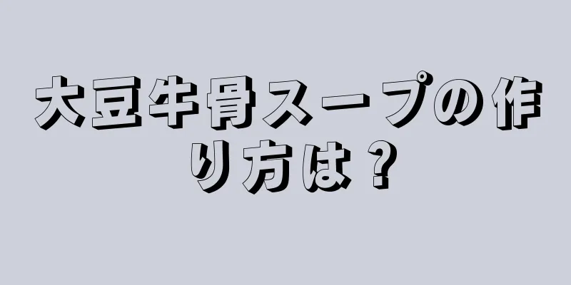 大豆牛骨スープの作り方は？