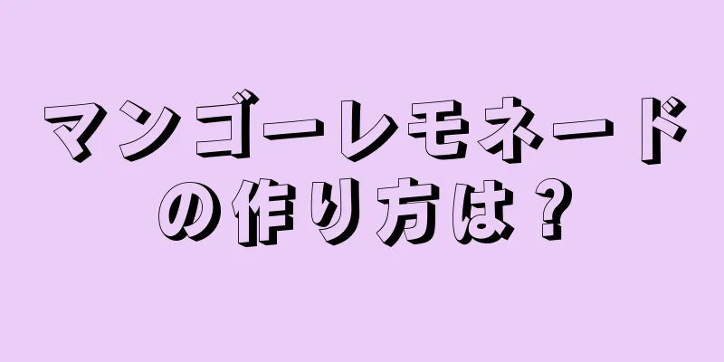 マンゴーレモネードの作り方は？