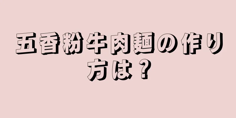 五香粉牛肉麺の作り方は？