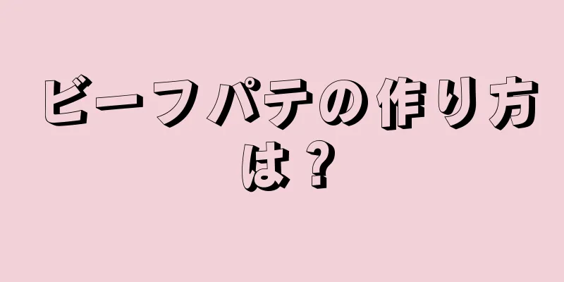 ビーフパテの作り方は？