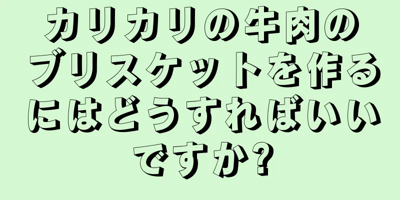 カリカリの牛肉のブリスケットを作るにはどうすればいいですか?