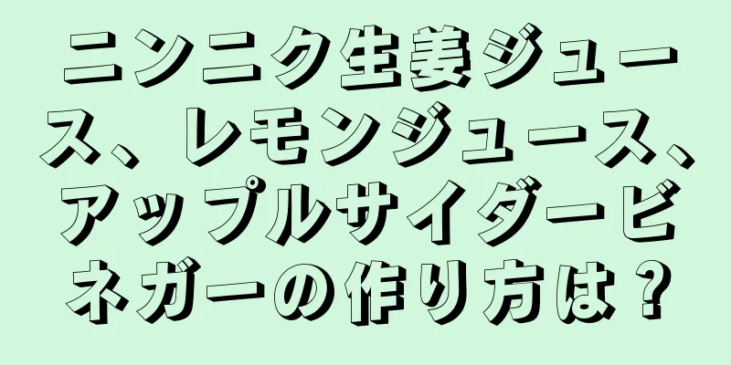 ニンニク生姜ジュース、レモンジュース、アップルサイダービネガーの作り方は？