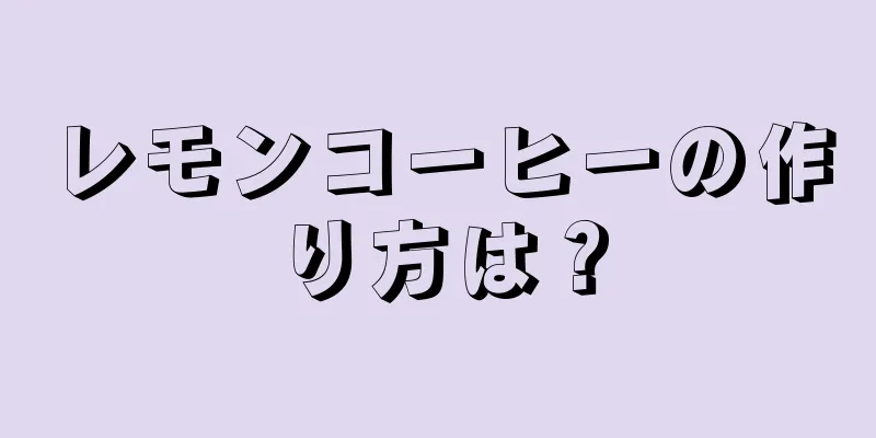 レモンコーヒーの作り方は？