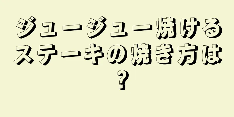 ジュージュー焼けるステーキの焼き方は？