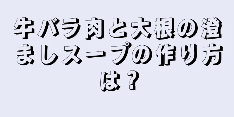 牛バラ肉と大根の澄ましスープの作り方は？