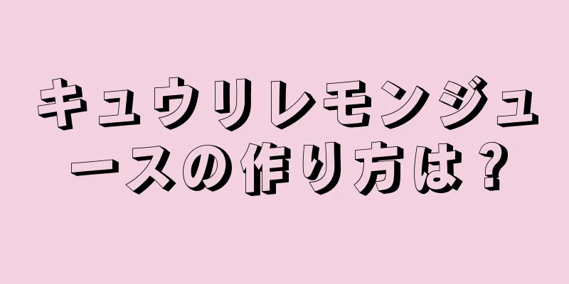 キュウリレモンジュースの作り方は？