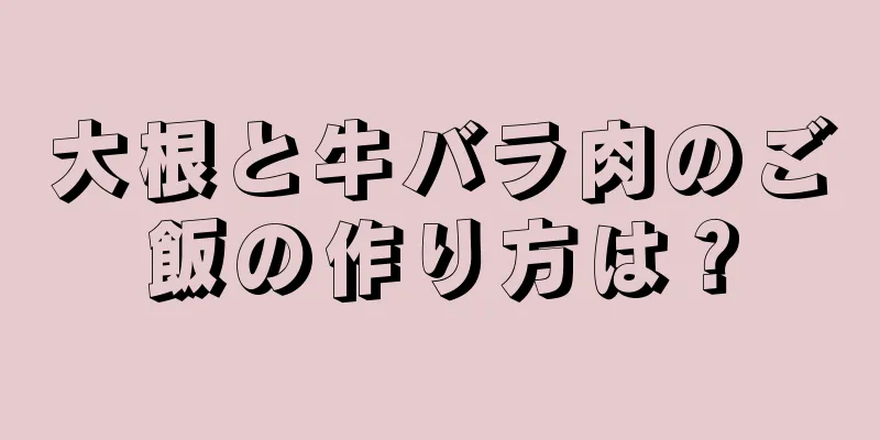 大根と牛バラ肉のご飯の作り方は？