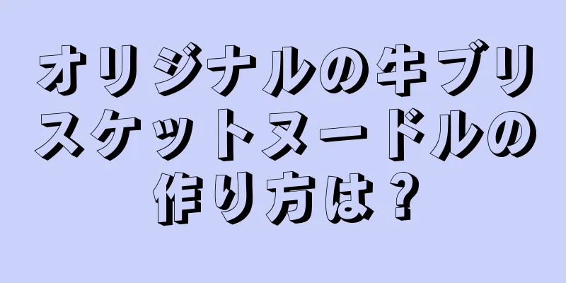 オリジナルの牛ブリスケットヌードルの作り方は？