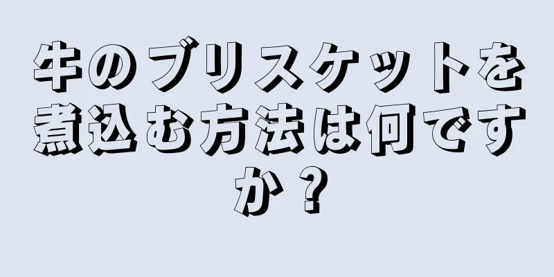 牛のブリスケットを煮込む方法は何ですか？