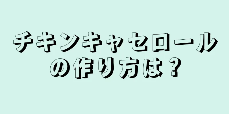 チキンキャセロールの作り方は？