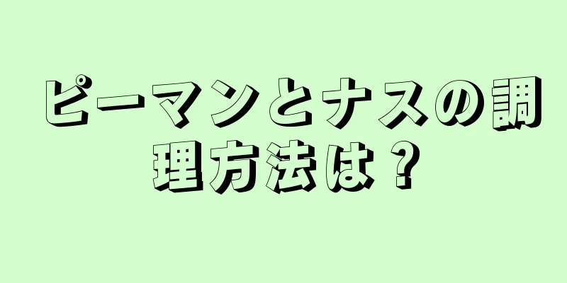 ピーマンとナスの調理方法は？