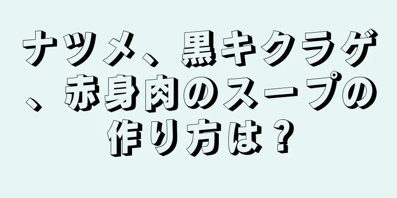 ナツメ、黒キクラゲ、赤身肉のスープの作り方は？