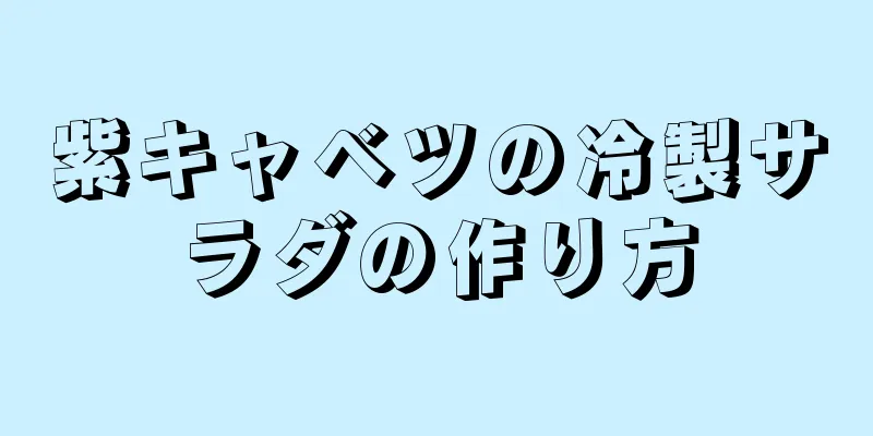 紫キャベツの冷製サラダの作り方