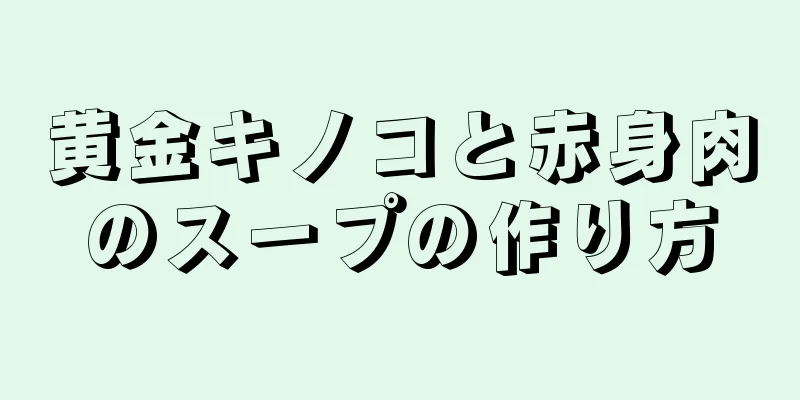 黄金キノコと赤身肉のスープの作り方